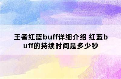 王者红蓝buff详细介绍 红蓝buff的持续时间是多少秒